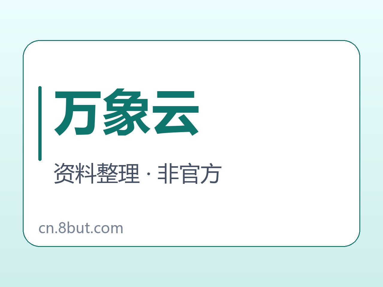 万象云名称与资料对照字卡